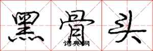 庞中华黑骨头行书怎么写