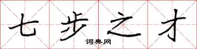 袁强七步之才楷书怎么写