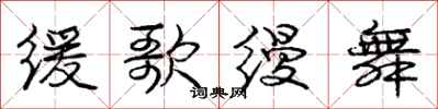 庞中华缓歌缦舞行书怎么写