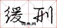 庞中华缓刑行书怎么写