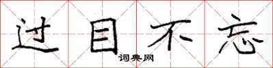 袁强过目不忘楷书怎么写