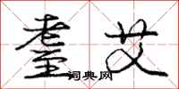 庞中华耋艾行书怎么写