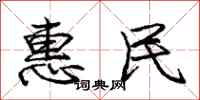 庞中华惠民行书怎么写