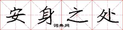 袁强安身之处楷书怎么写