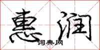 庞中华惠润行书怎么写