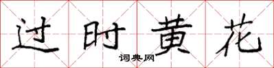 袁强过时黄花楷书怎么写