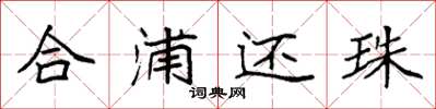 袁强合浦还珠楷书怎么写