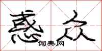 庞中华惑众行书怎么写