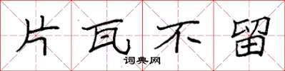 袁强片瓦不留楷书怎么写