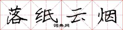 袁强落纸云烟楷书怎么写