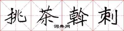 袁强挑茶斡刺楷书怎么写