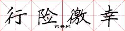 袁强行险徼幸楷书怎么写