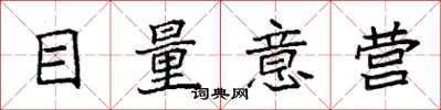 袁强目量意营楷书怎么写