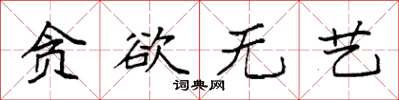 袁强贪欲无艺楷书怎么写
