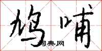 钱沛云鸠哺行书怎么写