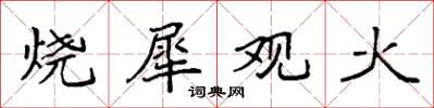 袁强烧犀观火楷书怎么写