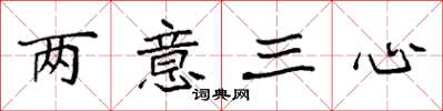 袁强两意三心楷书怎么写