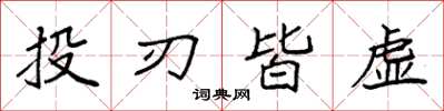 袁强投刃皆虚楷书怎么写