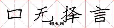 袁强口无择言楷书怎么写