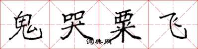 袁强鬼哭粟飞楷书怎么写