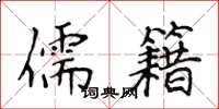 侯登峰儒籍楷书怎么写