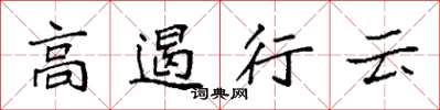 袁强高遏行云楷书怎么写