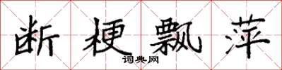 袁强断梗飘萍楷书怎么写