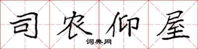袁强司农仰屋楷书怎么写