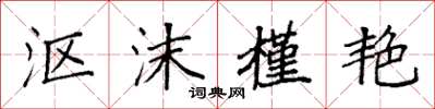 袁强沤沫槿艳楷书怎么写