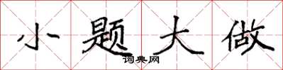 袁强小题大做楷书怎么写