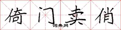 袁强倚门卖俏楷书怎么写