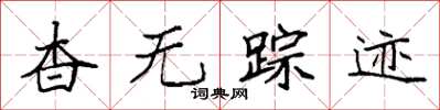 袁强杳无踪迹楷书怎么写