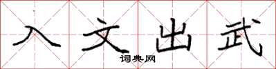袁强入文出武楷书怎么写