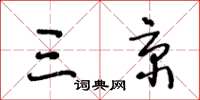 王冬龄三京草书怎么写
