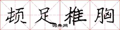 袁强顿足椎胸楷书怎么写