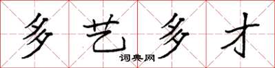 袁强多艺多才楷书怎么写