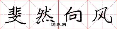袁强斐然向风楷书怎么写