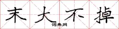 袁强末大不掉楷书怎么写