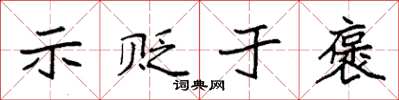 袁强示贬于褒楷书怎么写