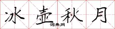 袁强冰壶秋月楷书怎么写