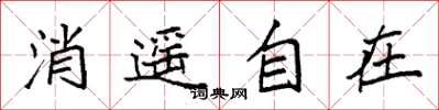 袁强消遥自在楷书怎么写