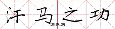 袁强汗马之功楷书怎么写