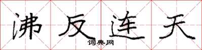 袁强沸反连天楷书怎么写