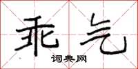 袁强乖气楷书怎么写