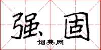 袁强强固楷书怎么写