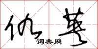 王冬龄仇英草书怎么写