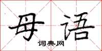 袁强母语楷书怎么写