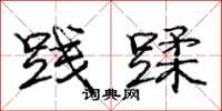 庞中华践蹂行书怎么写