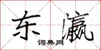 袁强东瀛楷书怎么写