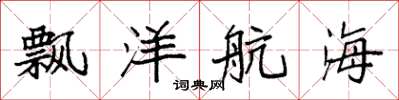 袁强飘洋航海楷书怎么写